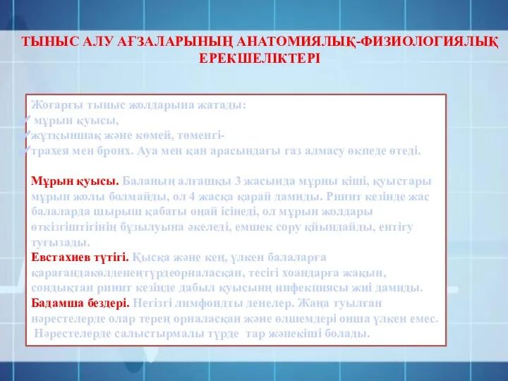 ТЫНЫС АЛУ АҒЗАЛАРЫНЫҢ АНАТОМИЯЛЫҚ-ФИЗИОЛОГИЯЛЫҚ ЕРЕКШЕЛІКТЕРІ Жоғарғы тыныс жолдарына жатады: мұрын қуысы,