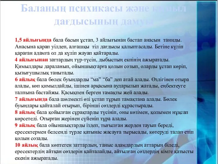 Баланың психикасы және қимыл дағдысының дамуы 1,5 айлығында бала басын ұстап,