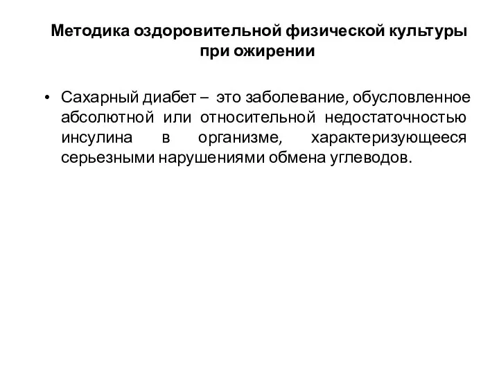 Методика оздоровительной физической культуры при ожирении Сахарный диабет – это заболевание,