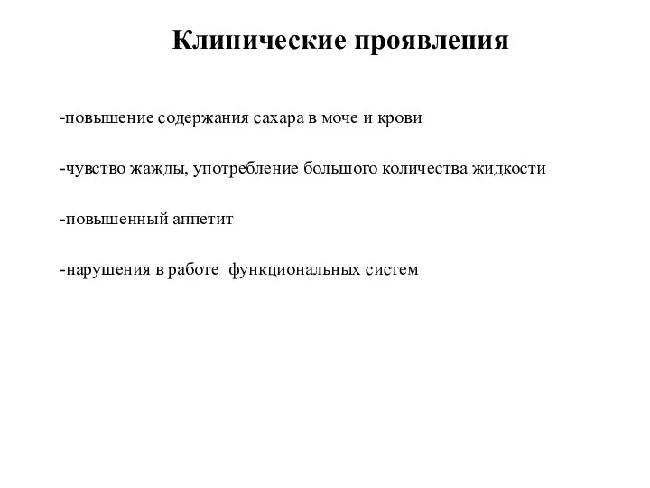 Клинические проявления -повышение содержания сахара в моче и крови -чувство жажды,