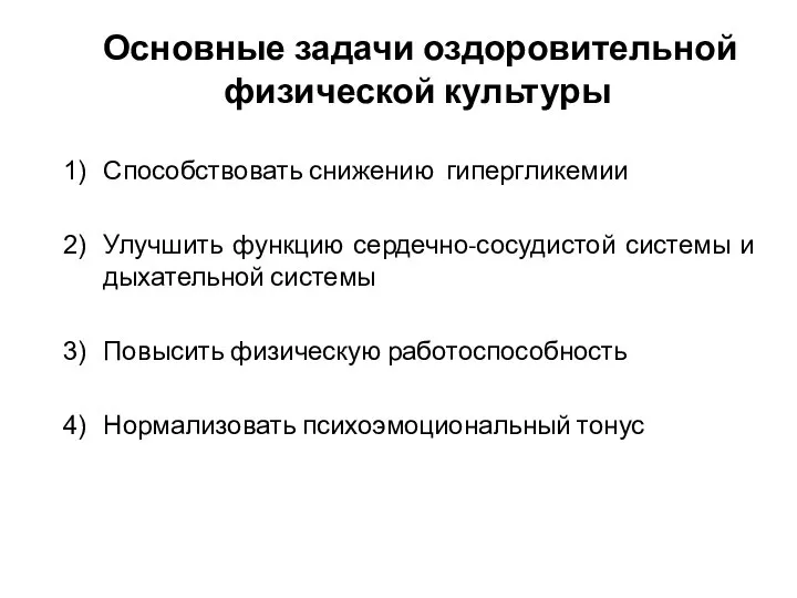 Основные задачи оздоровительной физической культуры Способствовать снижению гипергликемии Улучшить функцию сердечно-сосудистой