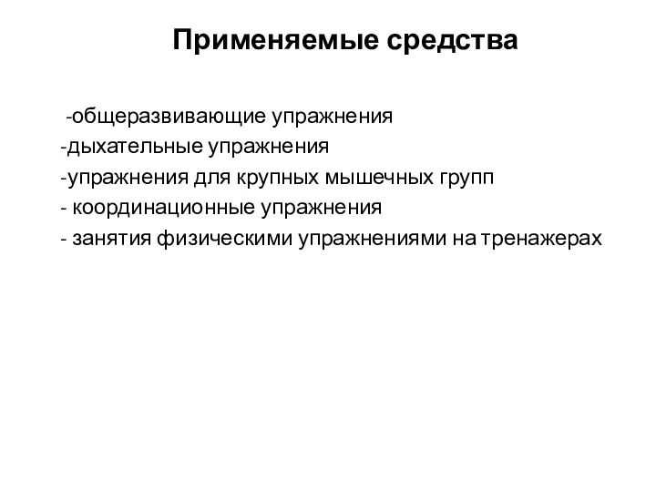 Применяемые средства -общеразвивающие упражнения -дыхательные упражнения -упражнения для крупных мышечных групп