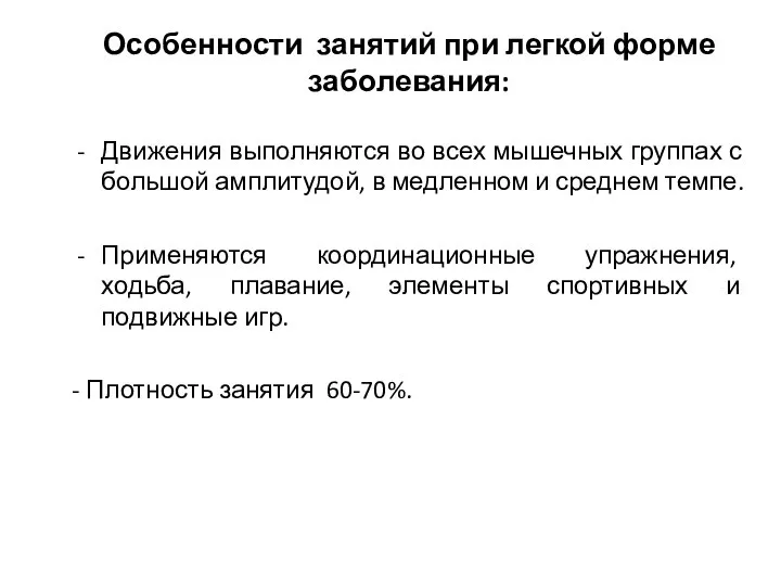 Особенности занятий при легкой форме заболевания: Движения выполняются во всех мышечных