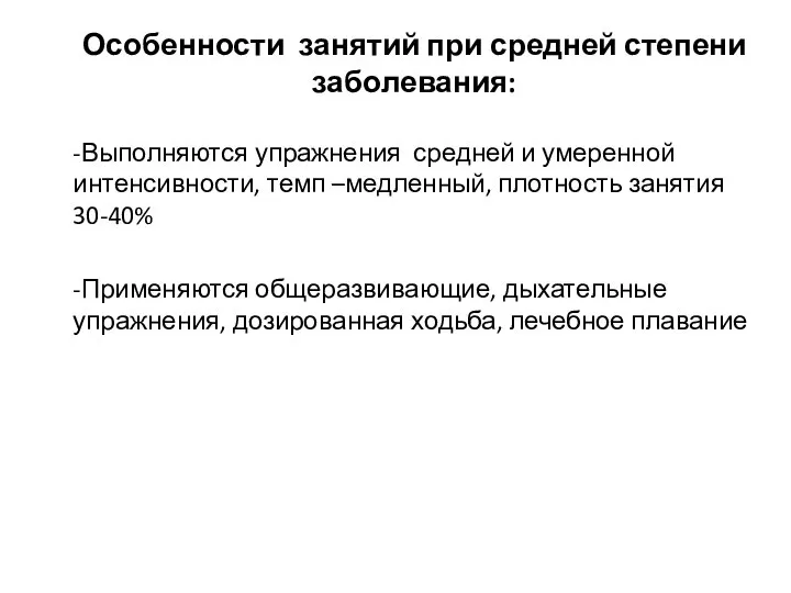 Особенности занятий при средней степени заболевания: -Выполняются упражнения средней и умеренной