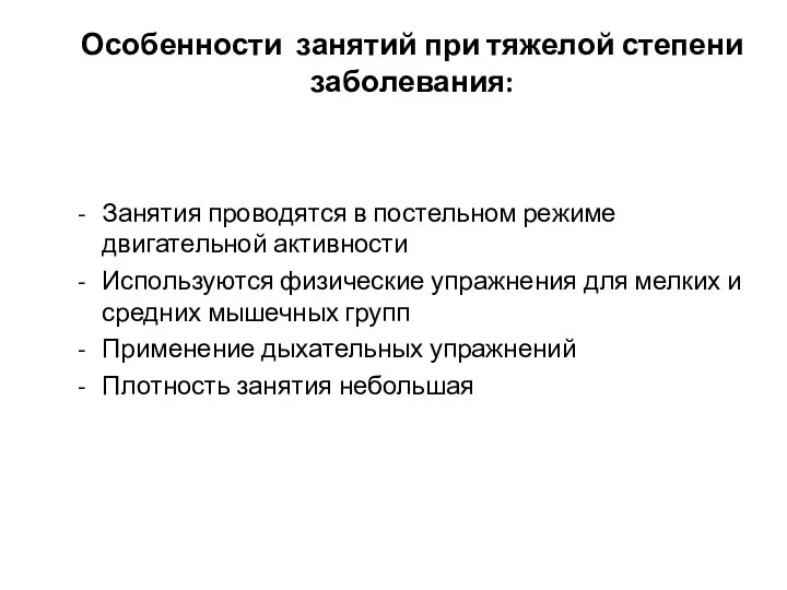 Особенности занятий при тяжелой степени заболевания: Занятия проводятся в постельном режиме