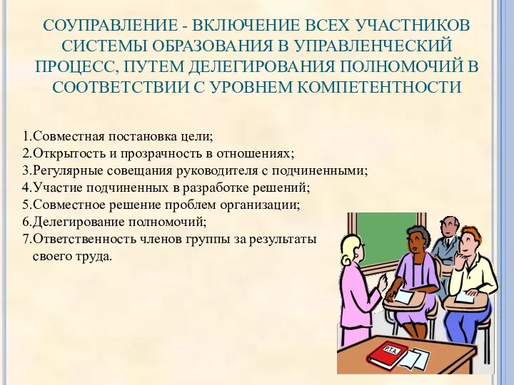 СОУПРАВЛЕНИЕ - ВКЛЮЧЕНИЕ ВСЕХ УЧАСТНИКОВ СИСТЕМЫ ОБРАЗОВАНИЯ В УПРАВЛЕНЧЕСКИЙ ПРОЦЕСС, ПУТЕМ