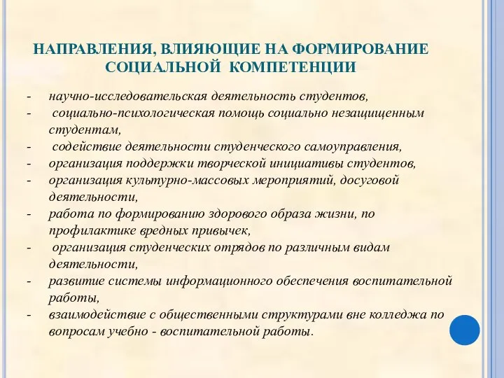 НАПРАВЛЕНИЯ, ВЛИЯЮЩИЕ НА ФОРМИРОВАНИЕ СОЦИАЛЬНОЙ КОМПЕТЕНЦИИ научно-исследовательская деятельность студентов, социально-психологическая помощь