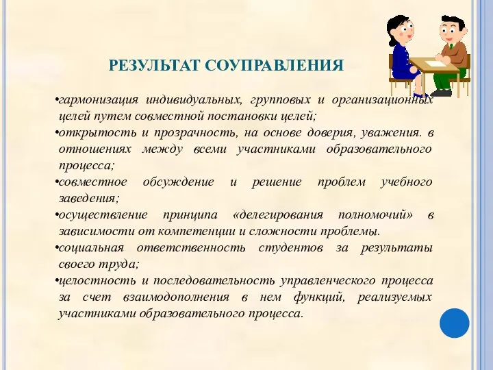 РЕЗУЛЬТАТ СОУПРАВЛЕНИЯ гармонизация индивидуальных, групповых и организационных целей путем совместной постановки