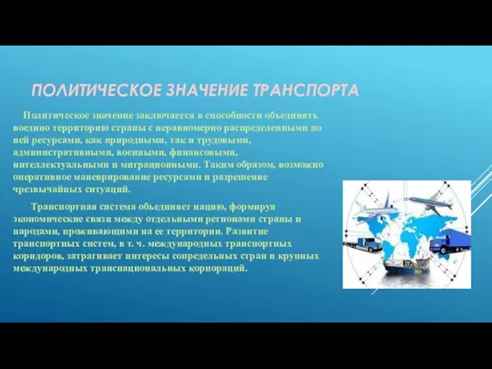 ПОЛИТИЧЕСКОЕ ЗНАЧЕНИЕ ТРАНСПОРТА Политическое значение заключается в способности объединять воедино территорию