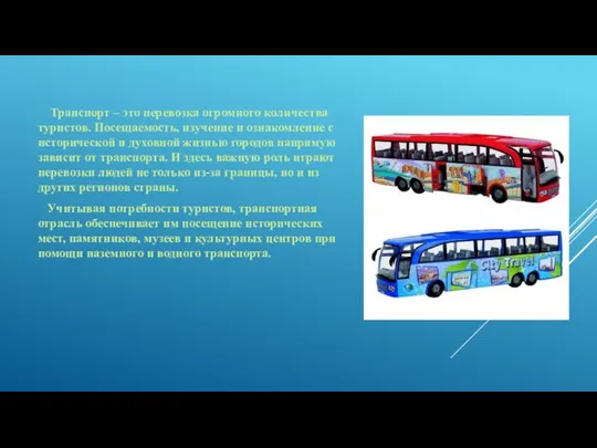 Транспорт – это перевозка огромного количества туристов. Посещаемость, изучение и ознакомление