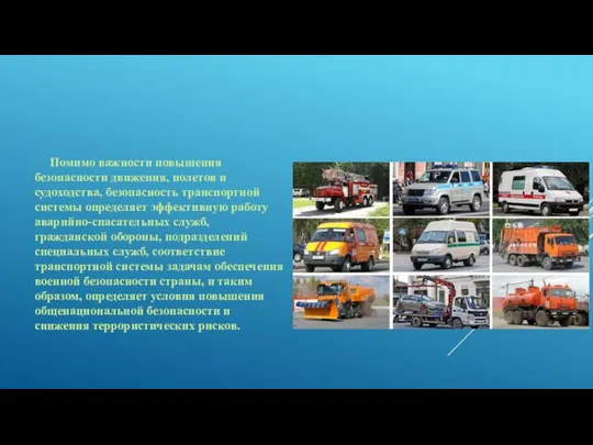 Помимо важности повышения безопасности движения, полетов и судоходства, безопасность транспортной системы