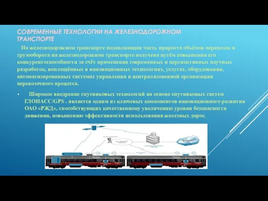 СОВРЕМЕННЫЕ ТЕХНОЛОГИИ НА ЖЕЛЕЗНОДОРОЖНОМ ТРАНСПОРТЕ На железнодорожном транспорте подавляющая часть прироста