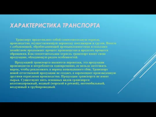 ХАРАКТЕРИСТИКА ТРАНСПОРТА Транспорт представляет собой самостоятельную отрасль производства, осуществляющую перевозку пассажиров