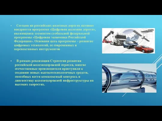 Сегодня на российских железных дорогах активно внедряется программа «Цифровая железная дорога»,