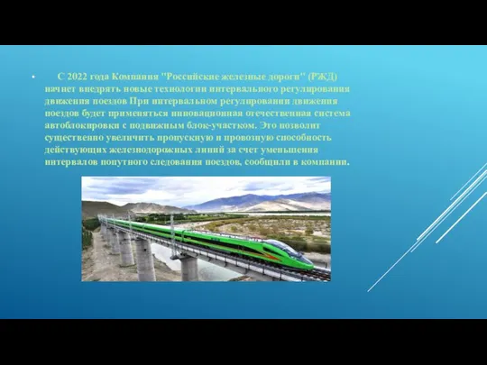 С 2022 года Компания "Российские железные дороги" (РЖД) начнет внедрять новые