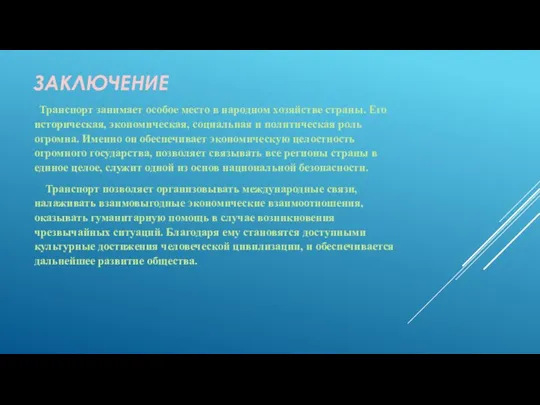 ЗАКЛЮЧЕНИЕ Транспорт занимает особое место в народном хозяйстве страны. Его историческая,