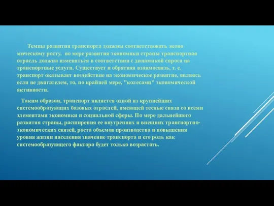 Темпы развития транспорта должны соответствовать эконо­мическому росту. по мере развития эко­номики