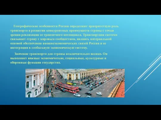 Географические особенности России определяют приоритетную роль транспорта в развитии конкурентных преимуществ