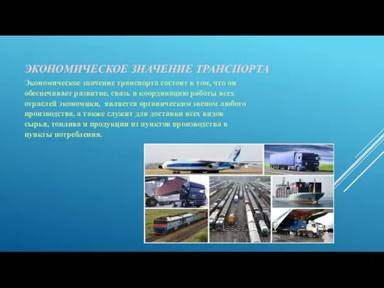 ЭКОНОМИЧЕСКОЕ ЗНАЧЕНИЕ ТРАНСПОРТА Экономическое значение транспорта состоит в том, что он