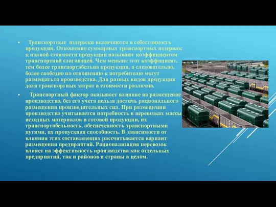 Транспортные издержки включаются в себестоимость продукции. Отношение суммарных транспортных издержек к