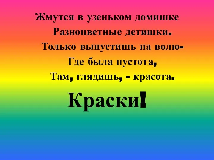 Жмутся в узеньком домишке Разноцветные детишки. Только выпустишь на волю- Где