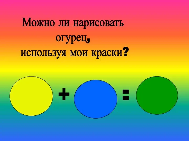 + = Можно ли нарисовать огурец, используя мои краски?