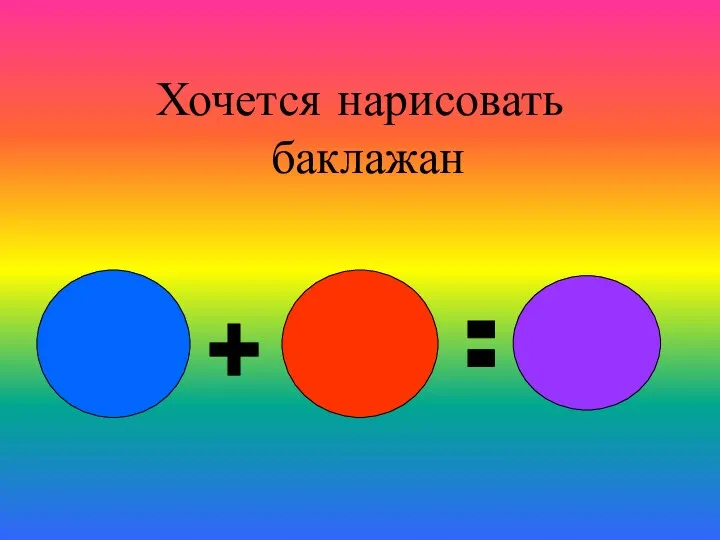 + = Хочется нарисовать баклажан