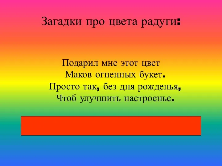 Загадки про цвета радуги: Подарил мне этот цвет Маков огненных букет.