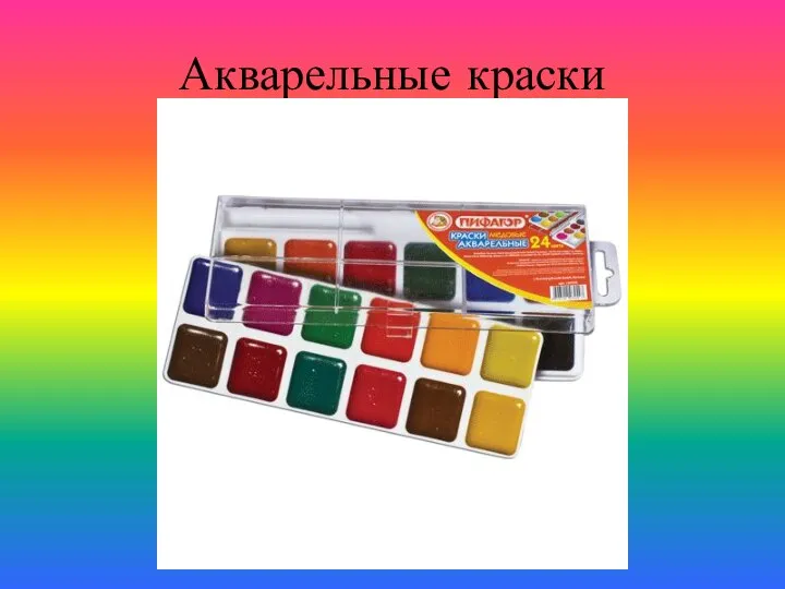 Акварельные краски