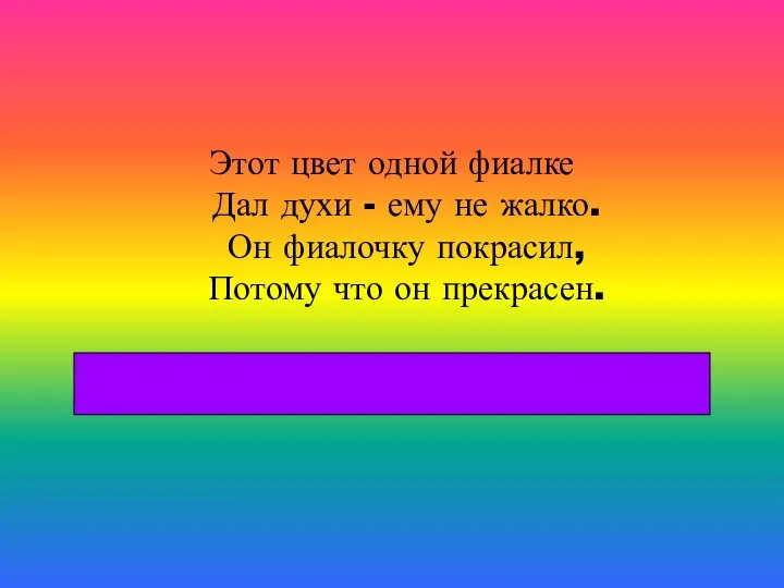 Этот цвет одной фиалке Дал духи - ему не жалко. Он