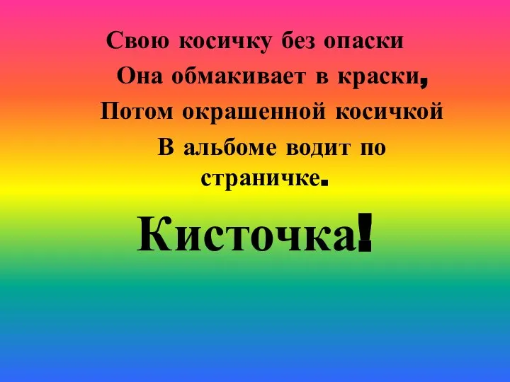 Свою косичку без опаски Она обмакивает в краски, Потом окрашенной косичкой