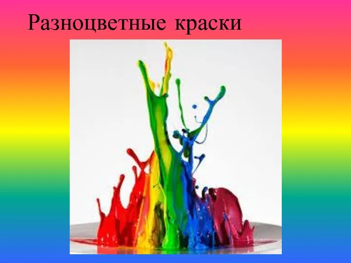 Разноцветные краски