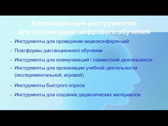 Классификация инструментов для организации цифрового обучения Инструменты для проведения видеоконференций Платформы