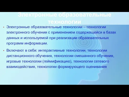 Электронные образовательные технологии Электронные образовательные технологии – технологии электронного обучения с