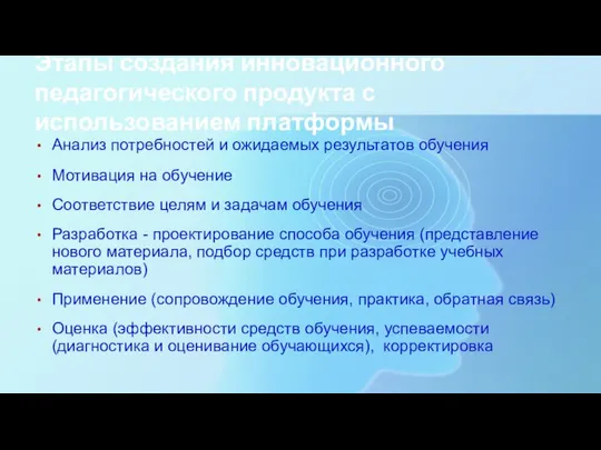 Этапы создания инновационного педагогического продукта с использованием платформы Анализ потребностей и