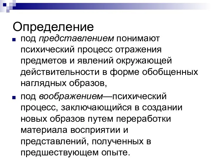 Определение под представлением понимают психический процесс отражения предметов и явлений окружающей