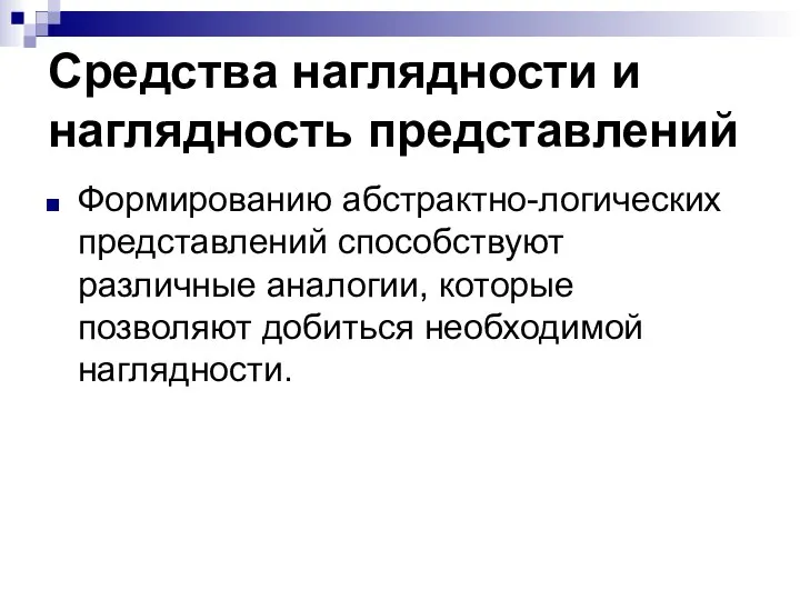 Средства наглядности и наглядность представлений Формированию абстрактно-логических представлений способствуют различные аналогии, которые позволяют добиться необходимой наглядности.