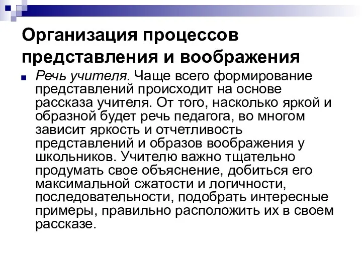 Организация процессов представления и воображения Речь учителя. Чаще всего формирование представлений