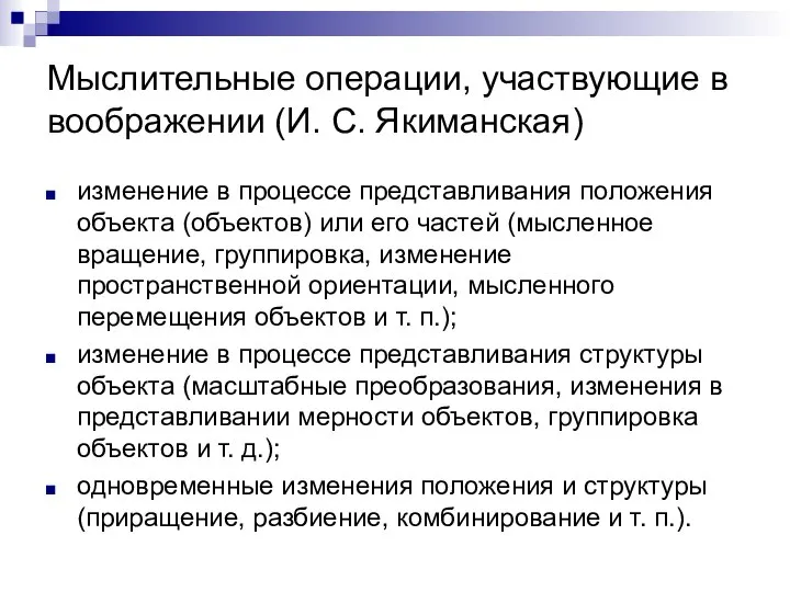 Мыслительные операции, участвующие в воображении (И. С. Якиманская) изменение в процессе