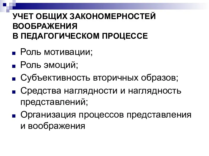 УЧЕТ ОБЩИХ ЗАКОНОМЕРНОСТЕЙ ВООБРАЖЕНИЯ В ПЕДАГОГИЧЕСКОМ ПРОЦЕССЕ Роль мотивации; Роль эмоций;