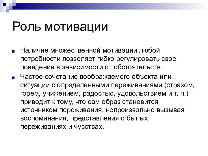 Роль мотивации Наличие множественной мотивации любой потребности позволяет гибко регулировать свое