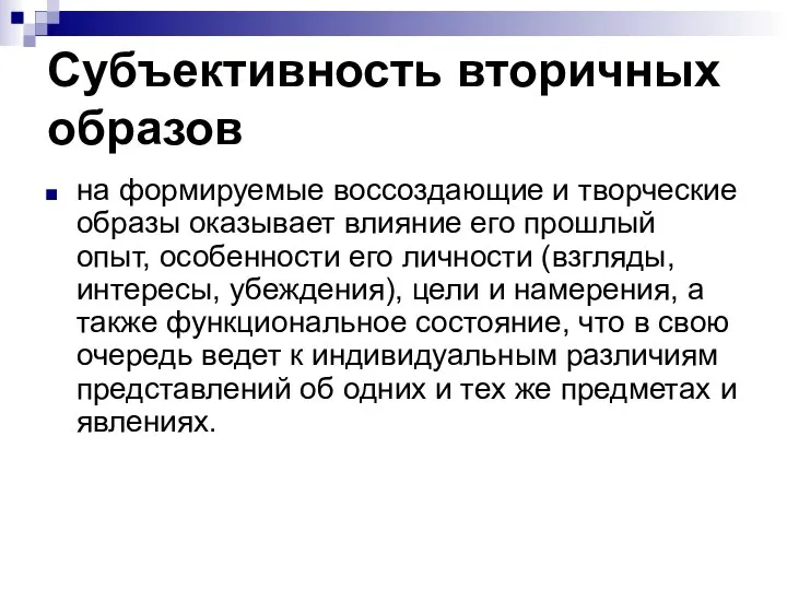 Субъективность вторичных образов на формируемые воссоздающие и творческие образы оказывает влияние