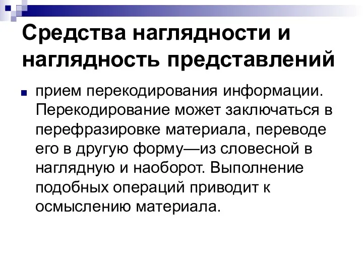 Средства наглядности и наглядность представлений прием перекодирования информации. Перекодирование может заключаться