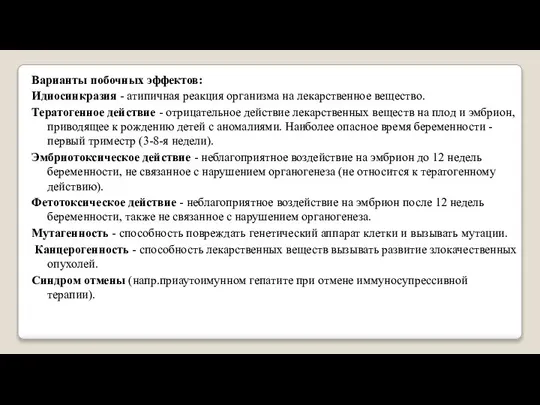 Варианты побочных эффектов: Идиосинкразия - атипичная реакция организма на лекарственное вещество.