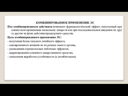 КОМБИНИРОВАННОЕ ПРИМЕНЕНИЕ ЛС Под комбинированным действием понимают фармакологический эффект, получаемый при