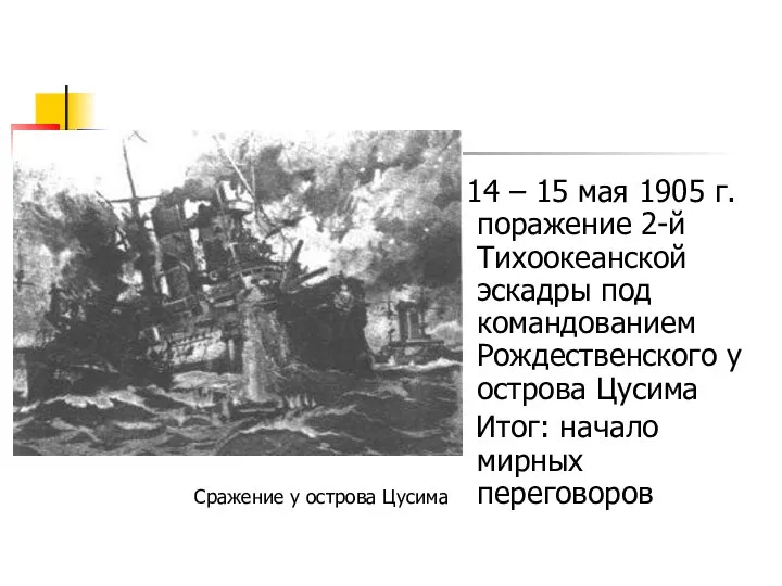 14 – 15 мая 1905 г. поражение 2-й Тихоокеанской эскадры под