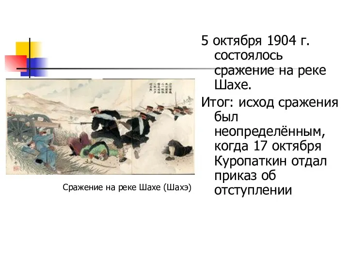 5 октября 1904 г. состоялось сражение на реке Шахе. Итог: исход