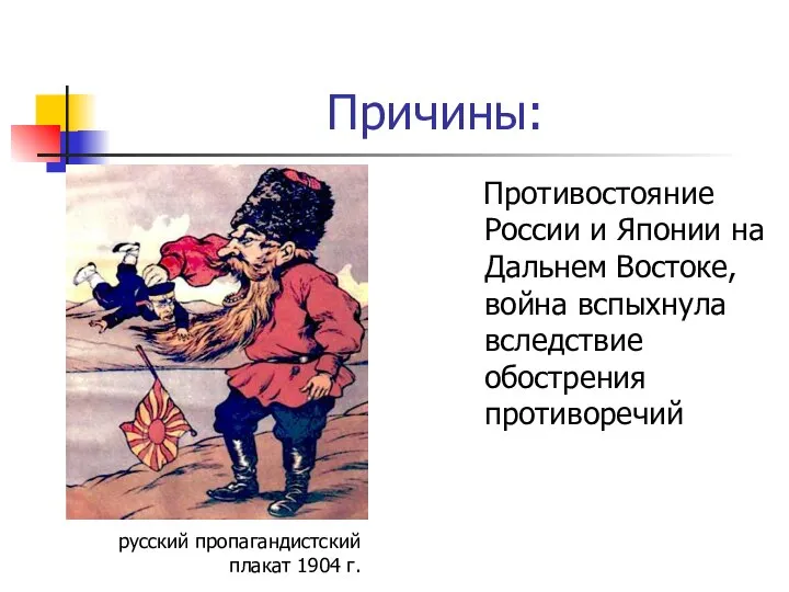 Причины: Противостояние России и Японии на Дальнем Востоке, война вспыхнула вследствие