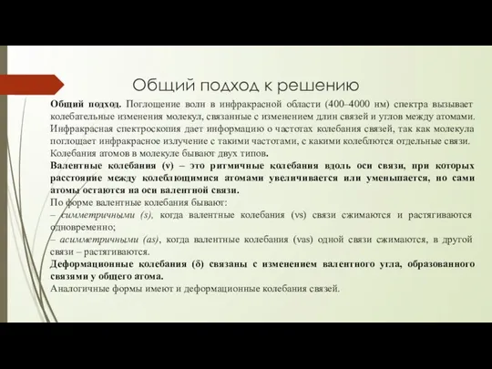 Общий подход к решению Общий подход. Поглощение волн в инфракрасной области