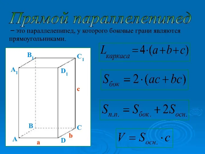 Прямой параллелепипед – это параллелепипед, у которого боковые грани являются прямоугольниками.